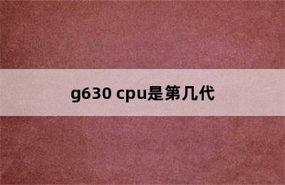 g630 cpu是第几代